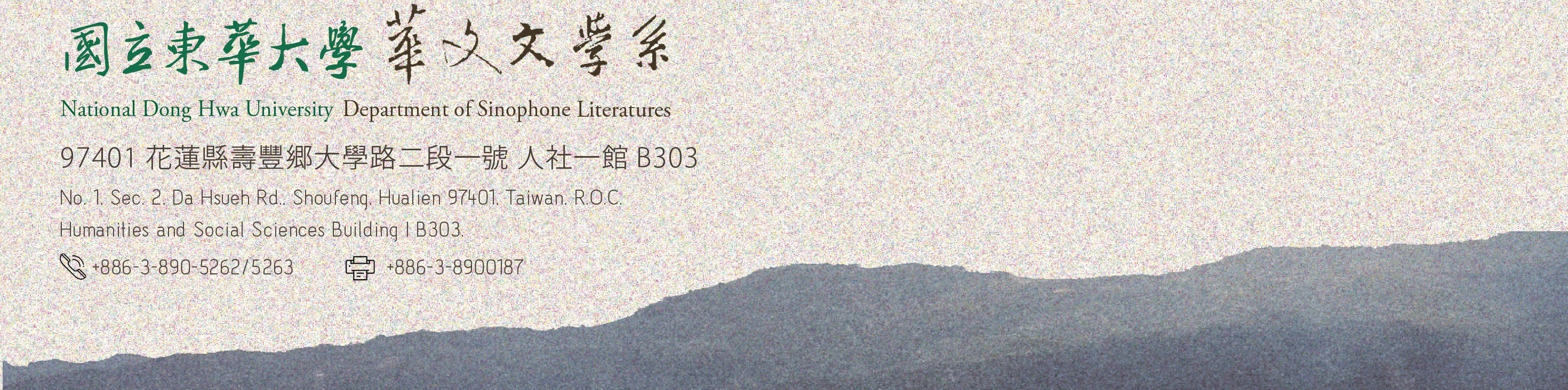 東華大學華文文學系