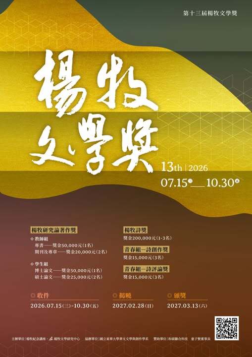 📚第十三屆楊牧文學獎徵稿📚10/30截止圖片