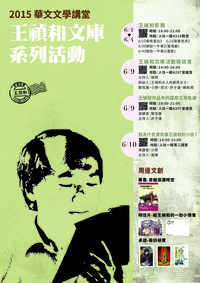 6/9【華文文學講堂】王禎和文庫活動座談會圖片
