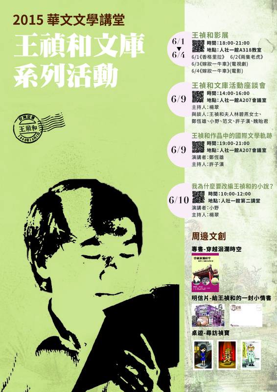 6/9【華文文學講堂】王禎和文庫活動座談會圖片