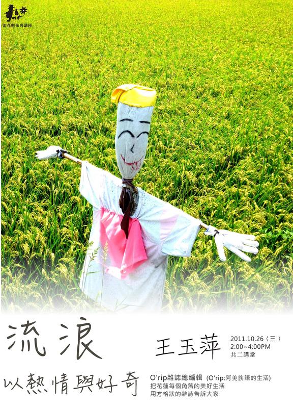 10/26【流浪 in 花蓮系列講座】王玉萍老師圖片