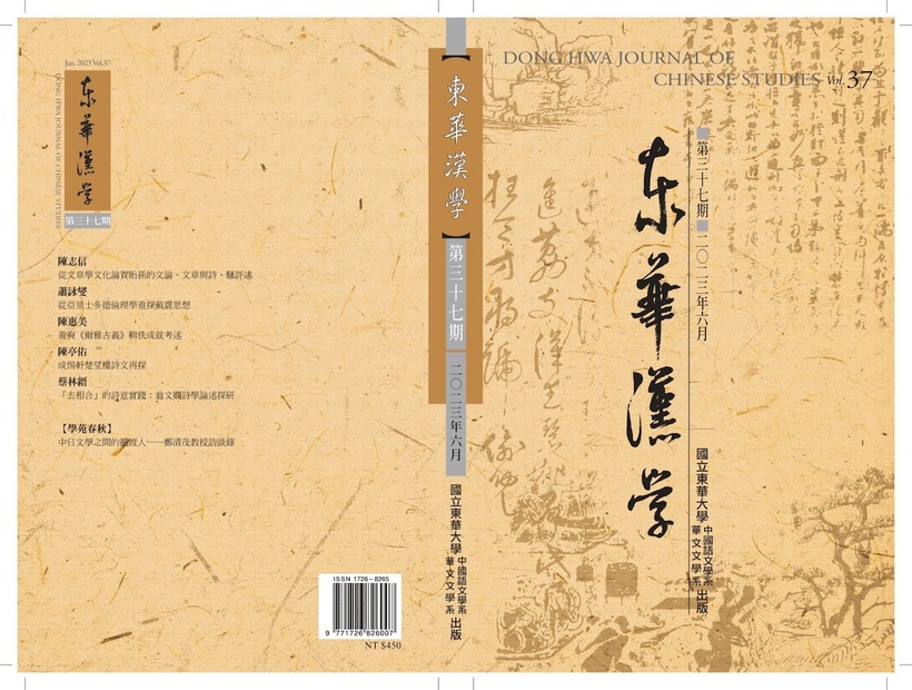 《東華漢學》第37期圖片