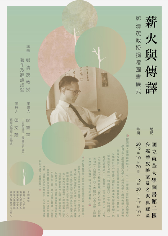 10/20【薪火與傳譯】鄭清茂教授捐贈圖書儀式圖片