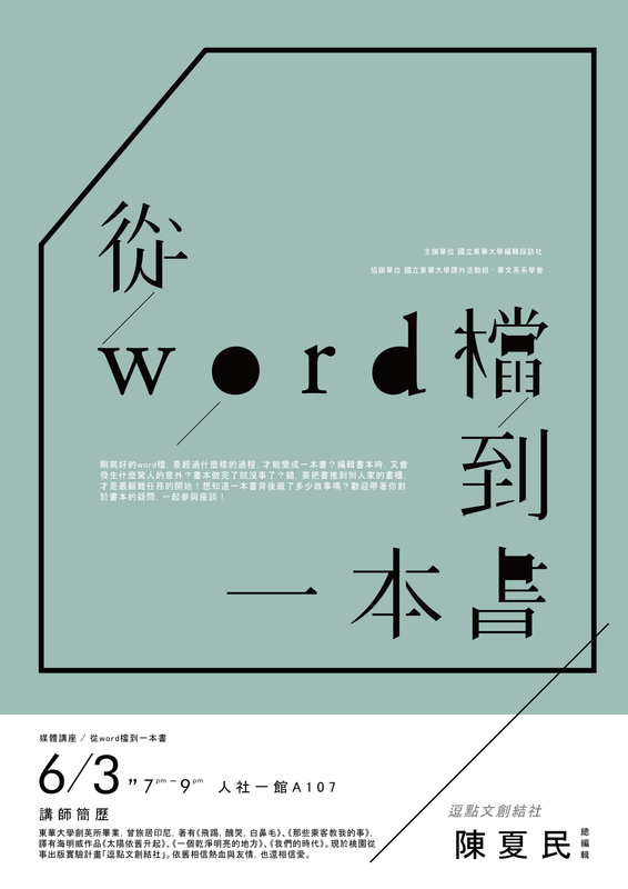 0603【華文系業師講座】陳夏民老師圖片