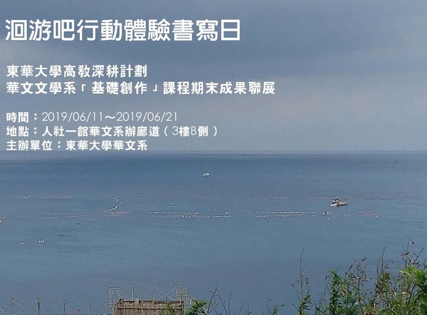 6/11~6/14 華文系高教深耕計劃──洄游吧行動體驗書寫展圖片