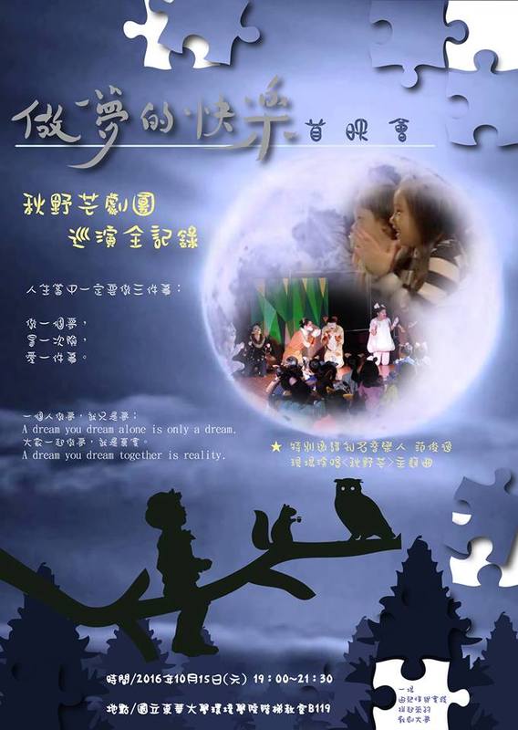 10/15秋野芒劇團紀錄片「做夢的快樂」首映會+映後座談圖片