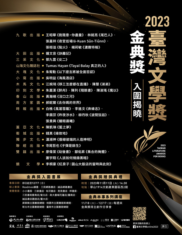 【賀】吳明益老師、系友 蕭宇翔、郝妮爾、張嘉祥入圍「2023臺灣文學獎」金典獎🍂圖片