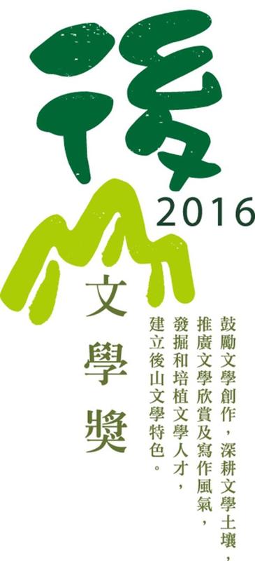 2016年後山文學獎徵文圖片