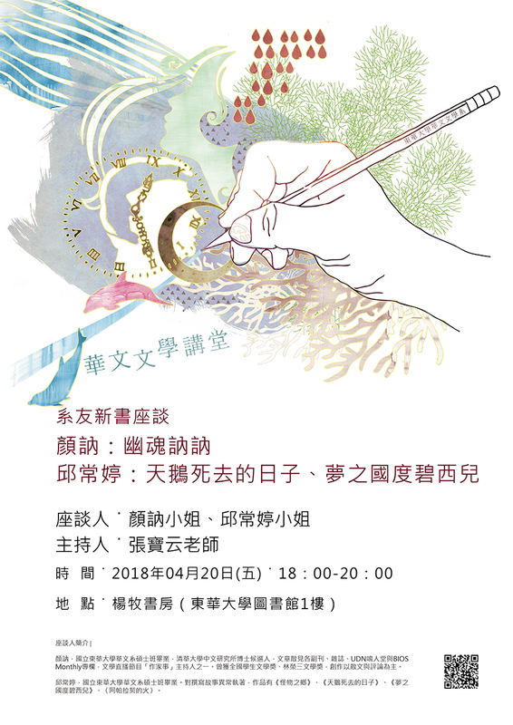 04/20華文系友新書座談∣顏訥x邱常婷圖片