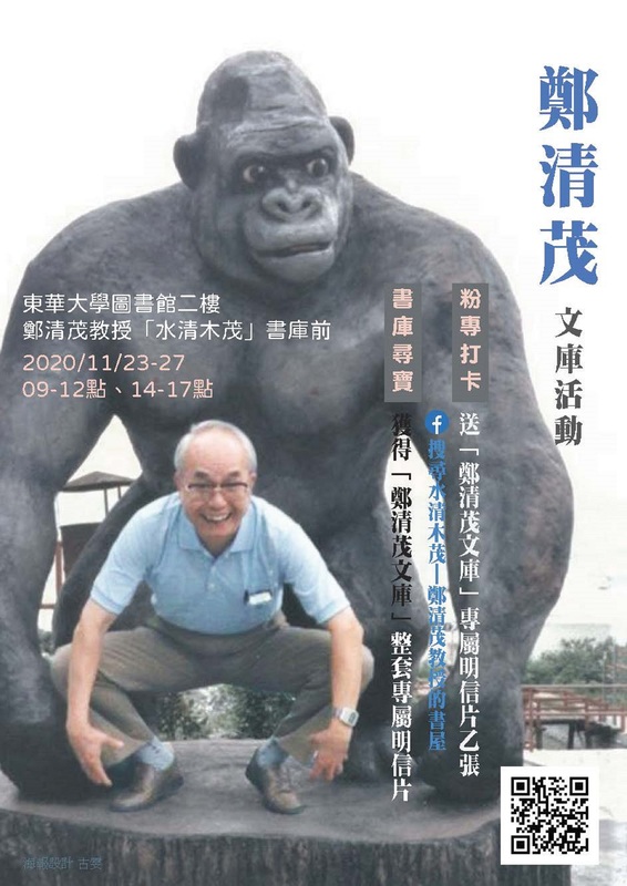 【水清木茂】鄭清茂教授書屋活動11/23-11/27圖片