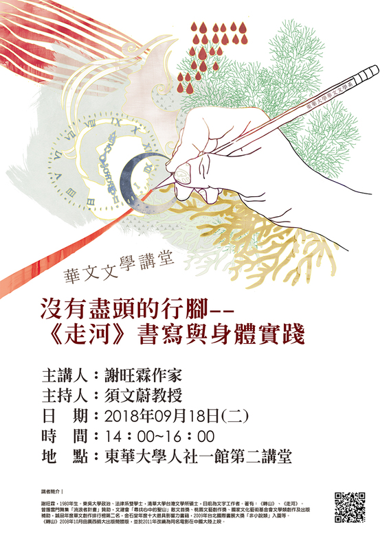 09/18【華文文學講座】謝旺霖作家圖片