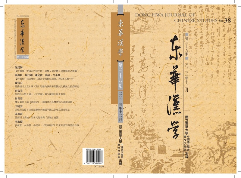 《東華漢學》第38期圖片