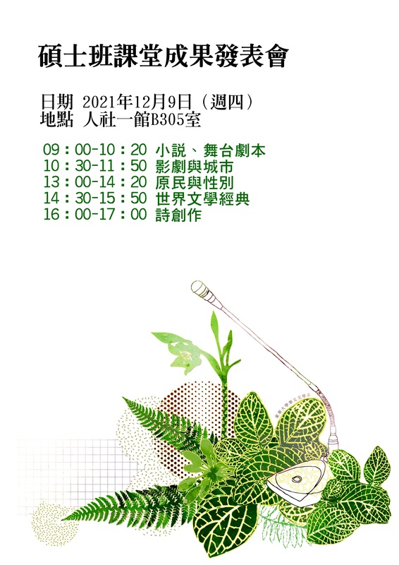 12/09【碩士班109學年度課堂成果研討會】圖片