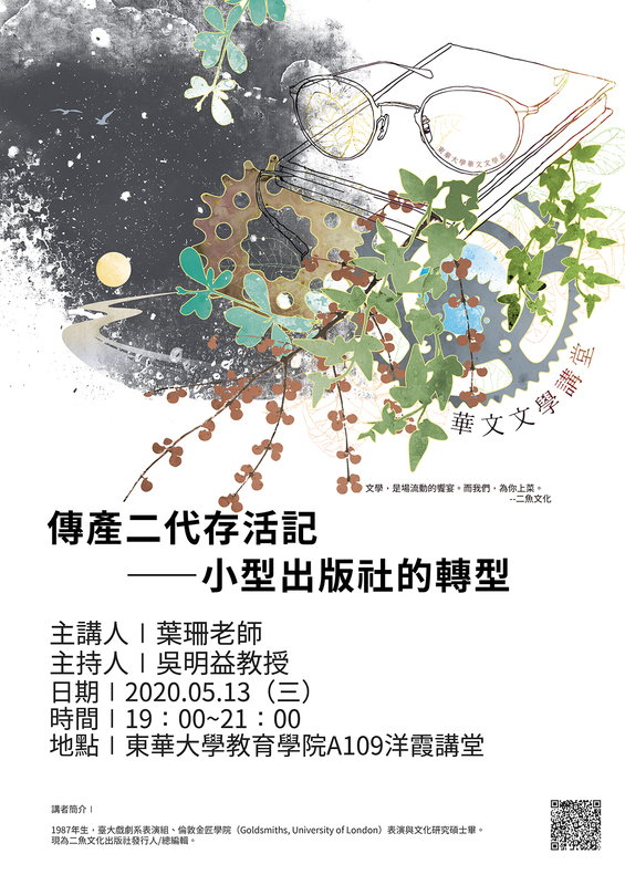 05/13【華文系 業師講座】葉珊老師圖片
