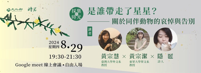 8/29【華文文學講座】黃宗慧x黃宗潔x隱匿老師圖片