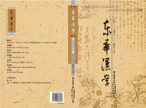 《東華漢學》第39期圖片