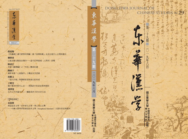《東華漢學》第29期圖片
