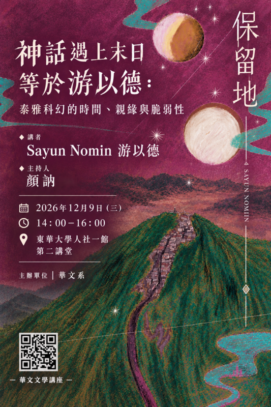 12/09【華文文學講座】Sayun Nomin 游以德老師圖片