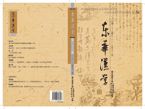 《東華漢學》第28期圖片