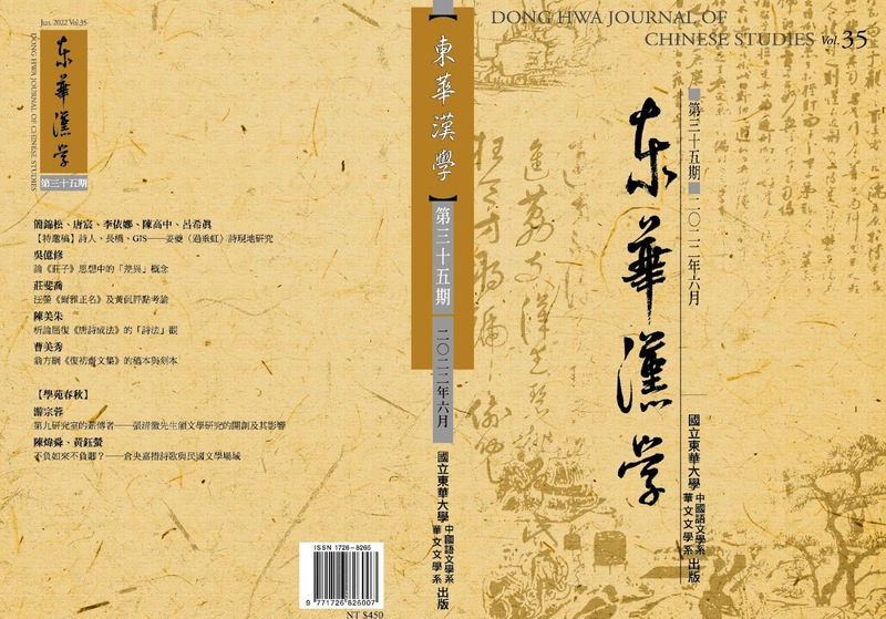 《東華漢學》第35期圖片