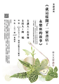 09/17業師講座∣石芳瑜《就這樣開了一家書店：永樂座的故事》圖片