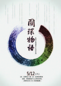 5/12 秋野芒劇團第十九次公演  《圓環物語》圖片