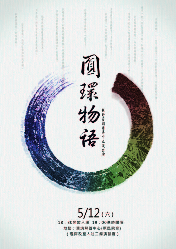 5/12 秋野芒劇團第十九次公演  《圓環物語》圖片
