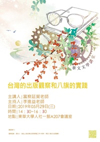 05/29【華文文學講座】富察延賀老師圖片