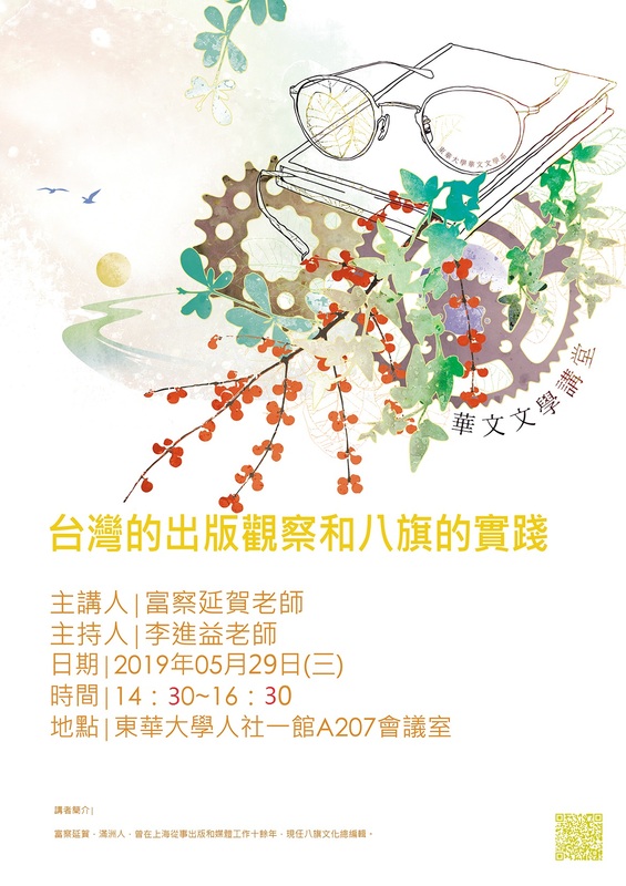 05/29【華文文學講座】富察延賀老師圖片