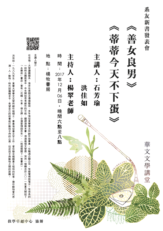 12/06華文系友新書發表會:石芳瑜、洪佳如圖片