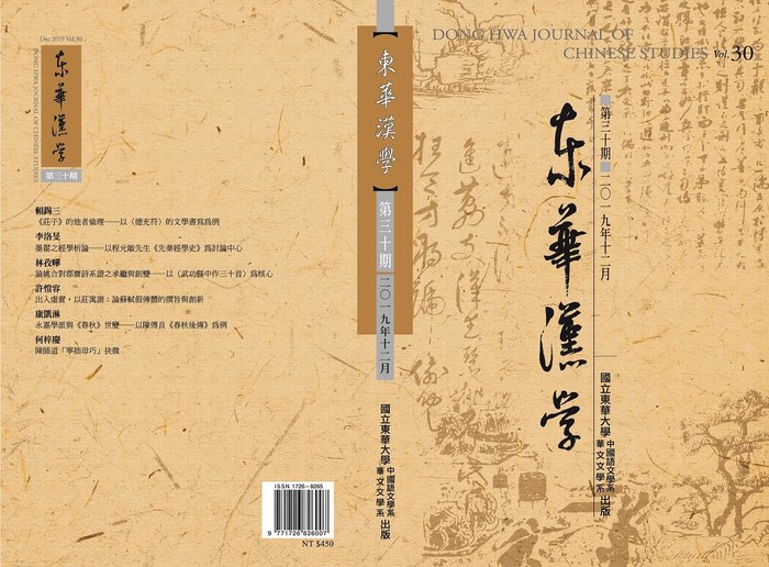 《東華漢學》第30期圖片