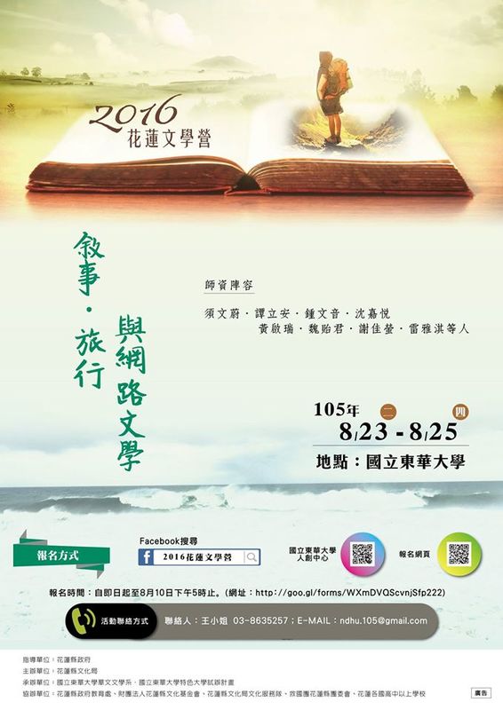 2016花蓮文學營【敘事．旅行與網路文學】報名時間至8/15下午5時止圖片
