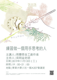 11/13【系友講座】周霽恩金工創作者圖片