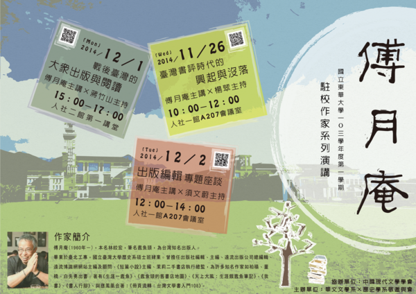 1201【華文文學講堂Ｘ駐校作家】傅月庵老師圖片
