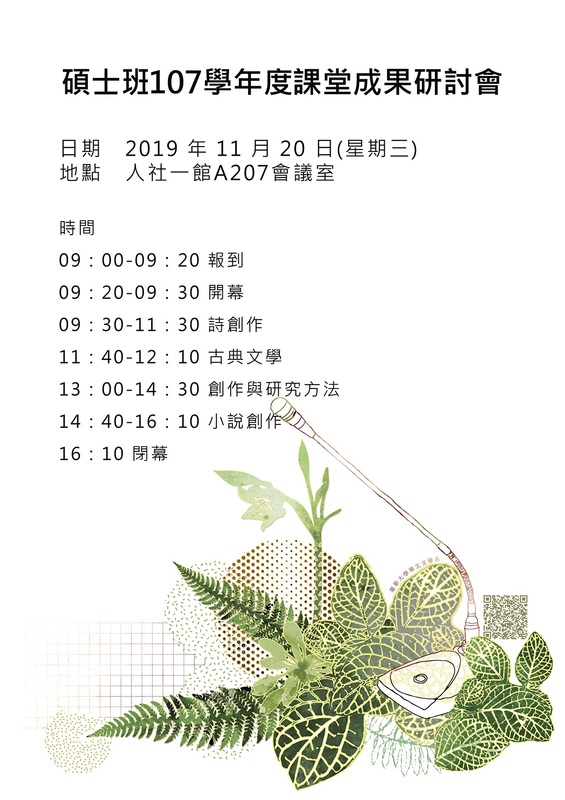 11/20【碩士班107 學年度課堂成果研討會】圖片