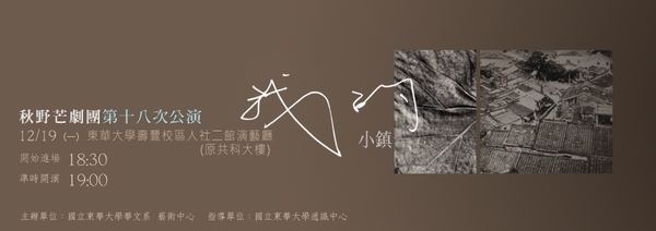 秋野芒劇團第十八次公演《我的小鎮》 1219複刻上演圖片