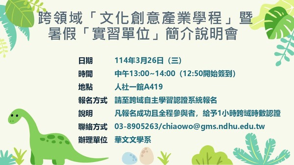 113-2「文化創意產業學程」暨「暑期實習單位簡介」說明會圖片