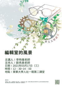 03/17【華文文學講座】李時雍老師圖片
