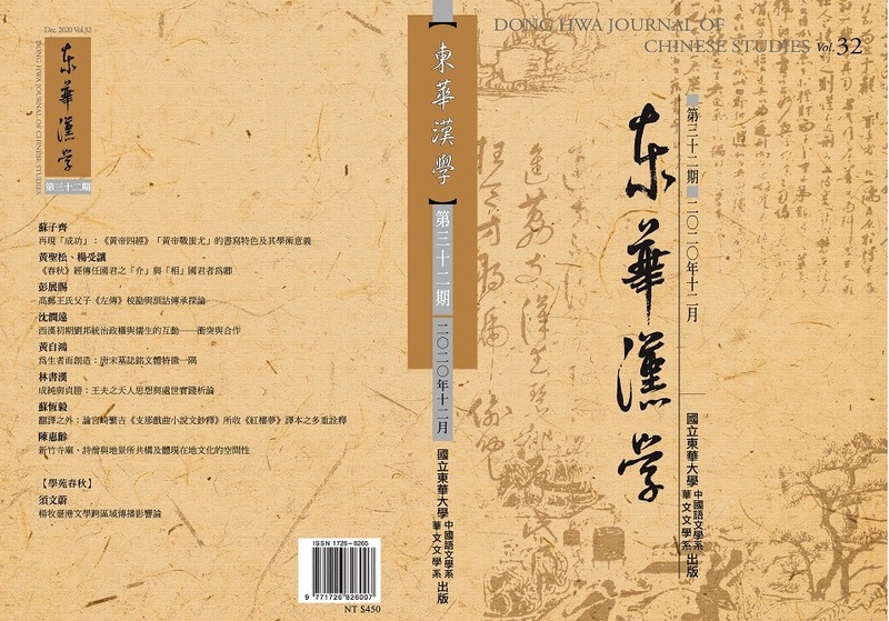 《東華漢學》第32期圖片