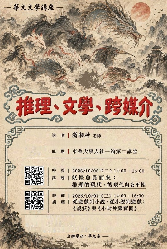 10/06【華文文學講座】瀟湘神老師圖片