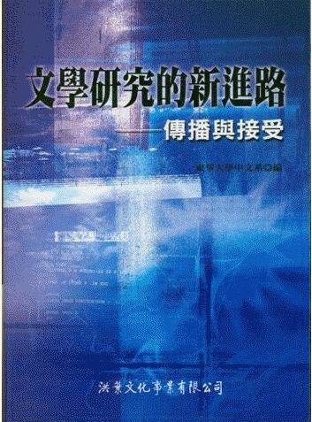 『文學傳播與接受國際學術研討會』論文集圖片