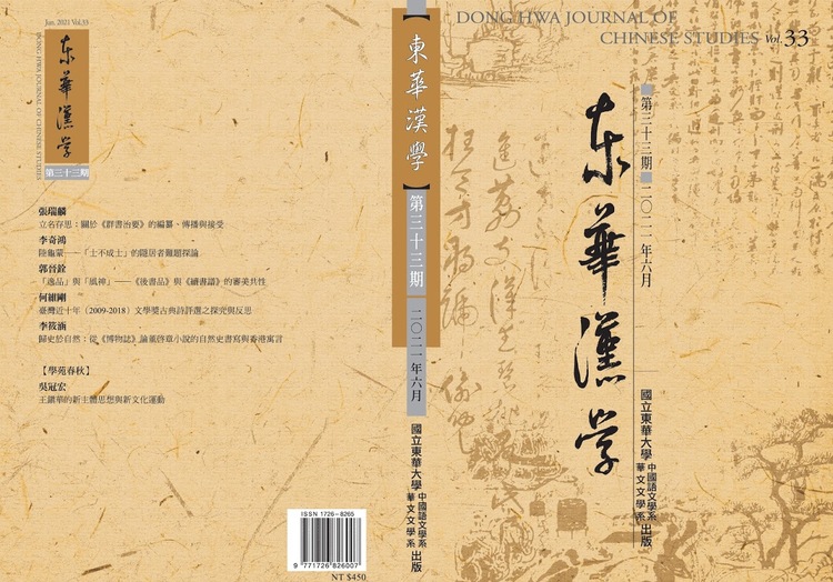 《東華漢學》第33期圖片