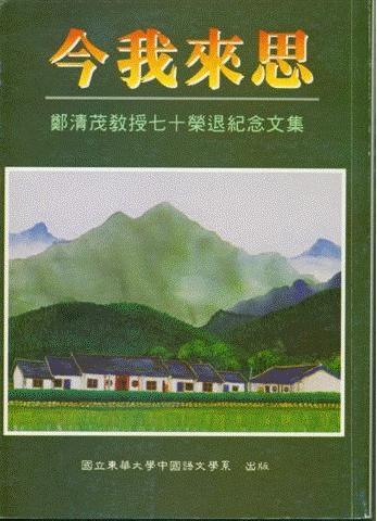 《今我來思--鄭清茂教授七十榮退紀念文集》圖片