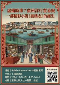 12/10【華文文學講座】Rubén Almendros 林嘉樹老師圖片