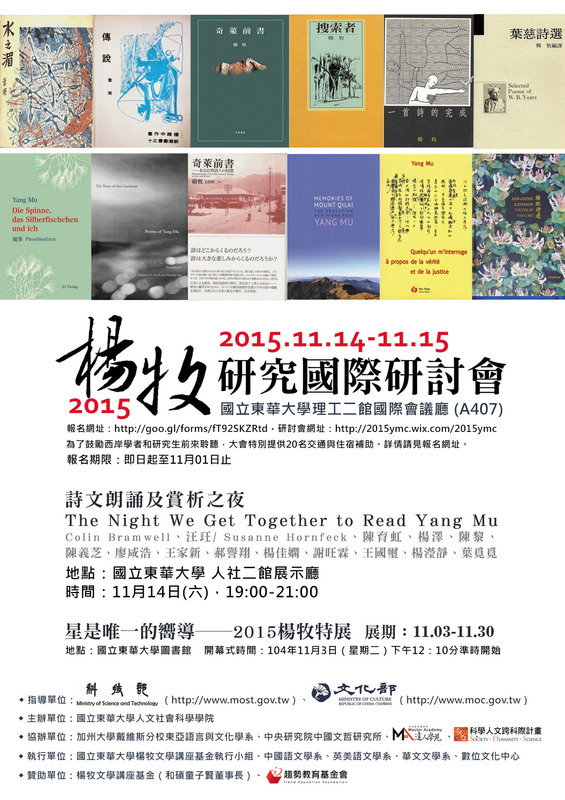 11/14、15【2015楊牧研究國際研討會】暨楊牧特展、楊牧詩歌朗讀與賞析之夜圖片