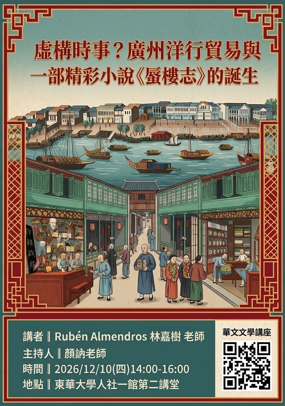 12/10【華文文學講座】Rubén Almendros 林嘉樹老師圖片