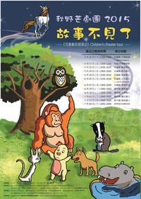 秋野芒2015《故事不見了》巡演圖片