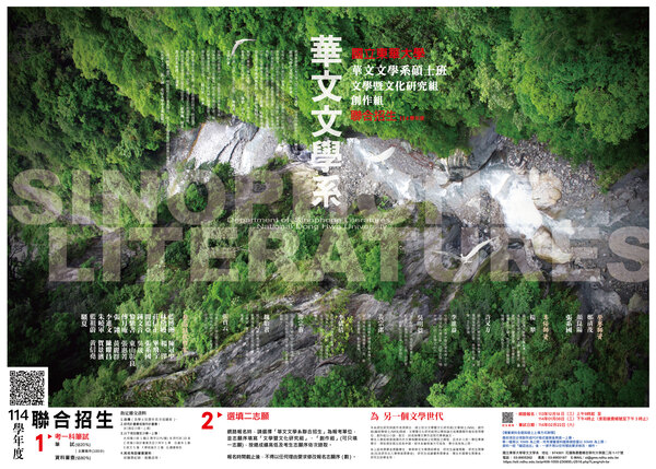 114學年度碩士班招生∣華文系簡章圖片