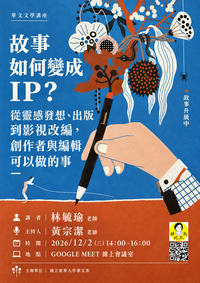 12/02【華文文學講座】林毓瑜老師圖片