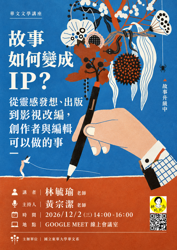 12/2【華文文學講座】林毓瑜老師圖片